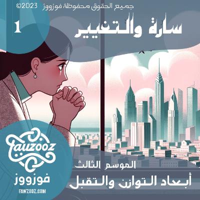 سارة والتغيير
