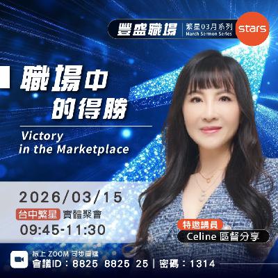 職場中的得勝 | 豐盛職場