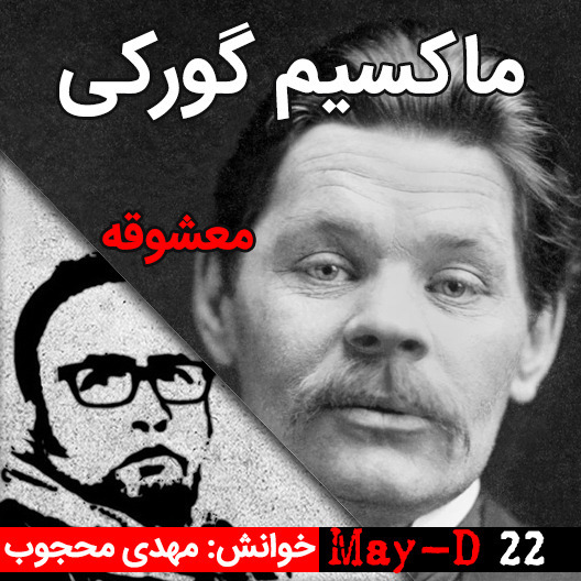 معشوقه، نوشته ماکسیم گورکی