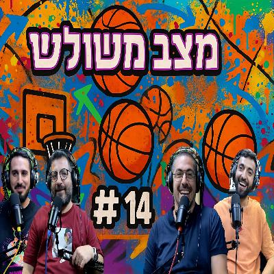 פרק #14 - ברור כשמש