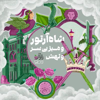شاه آرتور و میز بی سر و تهش