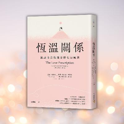 《恆溫關係》愛情走進死胡同？拆解關係中的負面偏見，重新點燃感情火花（好書推薦：The Love Prescription）