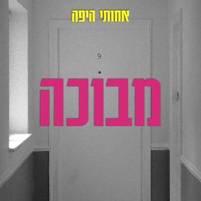 מבוכה, אבל בעצם דיברנו על הכוח שמתגלה כשמחליטים לעשות