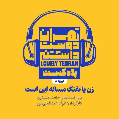 اپیزود نُه: زن یا تفنگ مسأله این است!