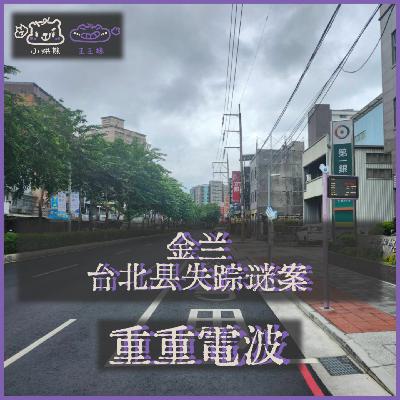 E66.金兰:台北县失踪谜案 E66.金兰:台北县失踪谜案