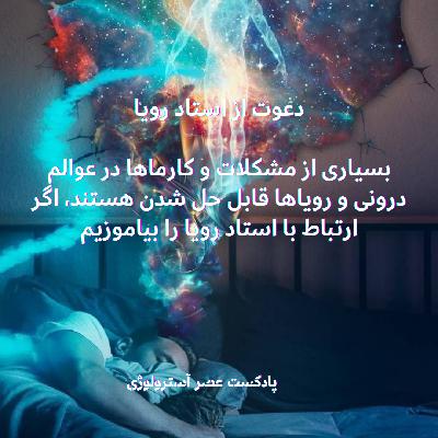 دعوت از استاد رویا