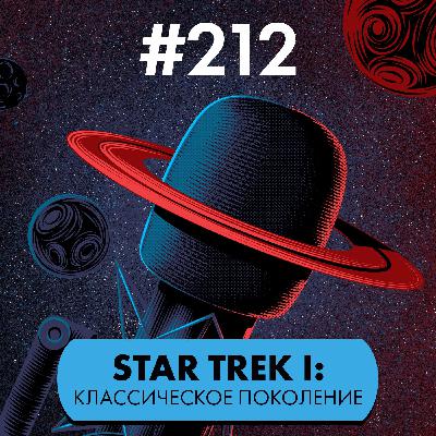 #212. Star Trek I: классическое поколение #212. Star Trek I: классическое поколение