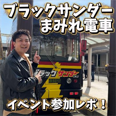 ブラックサンダーまみれ電車に潜入！食べ放題＆つかみ取りのカオス体験レポ 298.5