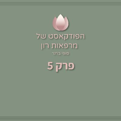 מה זה סקולפטרה? | בני שפירא | הפודקאסט של מרפאות רון - פרק 5