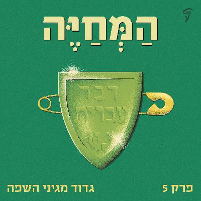 פרק חמישי: גדוד מגיני השפה