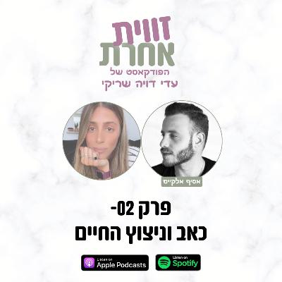 פרק 02 - כאב וניצוץ החיים | אסיף אלקיים