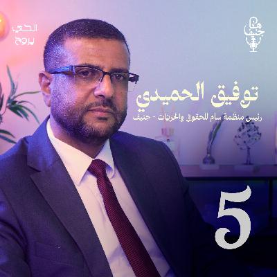 🎧 الحلقة الخامسة من بودكاست "هنا جنيف"