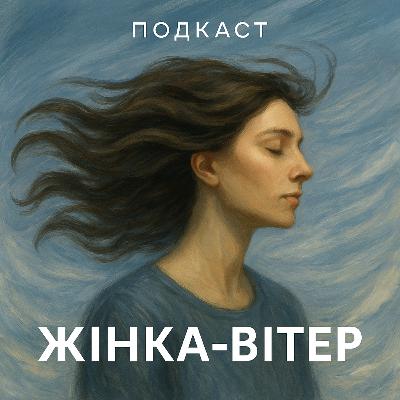 Архетип Жінка вітер