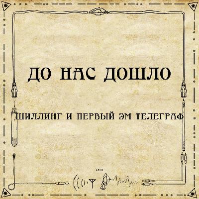 До нас дошло S01E08. П.Л. Шиллинг и первый ЭМ телеграф