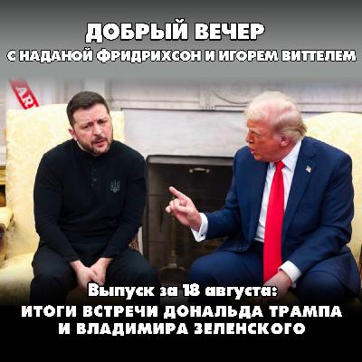 Трамп доволен, как прошли переговоры. Зеленский - нет