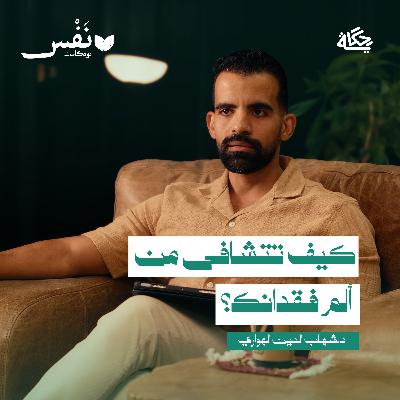 كيف أتخطى هذه الصدمة؟ مع د.شهاب الدين الهواري