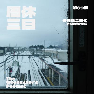 69. 冬天适合回忆，也适合出发。