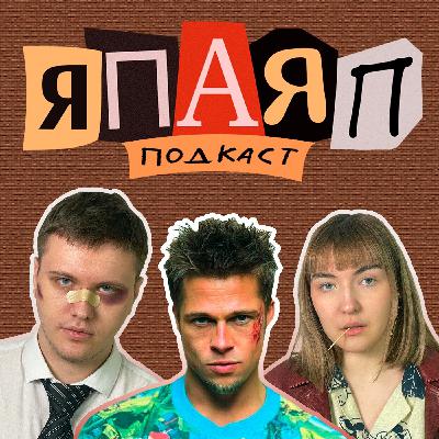 Подкаст ЯПАЯП | Бойцовский клуб | Я посмотрел, а Я почитала Подкаст ЯПАЯП | Бойцовский клуб | Я посмотрел, а Я почитала
