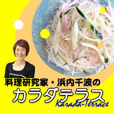 #32 【春雨サラダ】デパ地下の味をおうちでも！水っぽくならないマル秘テク