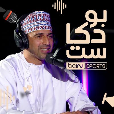 نجم كرة القدم العمانية سابقا ومحلل قنوات beIN SPORTS عماد الحوسني ضيف بودكاست beIN