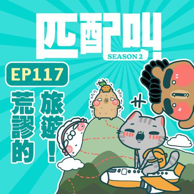 匹配叫第二季 EP117 - 荒謬的旅遊！