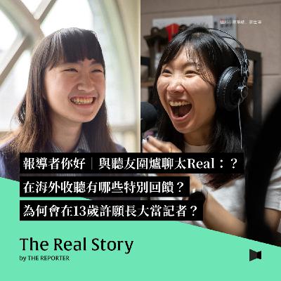 報導者你好｜與聽友圍爐聊太Real：在海外收聽有哪些特別回饋？為何會在13歲許願長大當記者？
