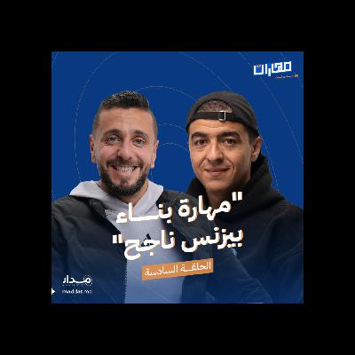 الحلقة 6: مهـارة بناء بيزنس ناجح: محمد أبو النجا نجاتي