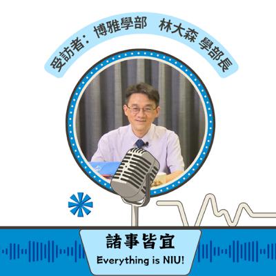 【諸事皆宜 Everything is NIU!】第16集!博雅學部林大森學部長深入介紹通識教育、語言教育與運動教育的核心價值_EP16 【諸事皆宜 Everything is NIU!】第16集!博雅學部林大森學部長深入介紹通識教育、語言教育與運動教育的核心價值_EP16