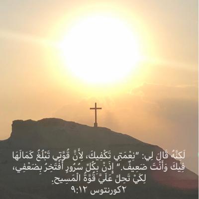 إذا كنت ضعيف.. ٢كو١٢: ٩ إذا كنت ضعيف.. ٢كو١٢: ٩
