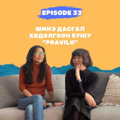 E33: Шинэ дасгал хөдөлгөөн буюу “Pravilo” E33: Шинэ дасгал хөдөлгөөн буюу “Pravilo”