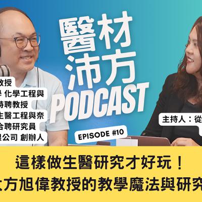EP10｜這樣做生醫研究才好玩！北科大方旭偉教授的教學魔法與研究熱情 feat. 方策科技創辦人 方旭偉教授