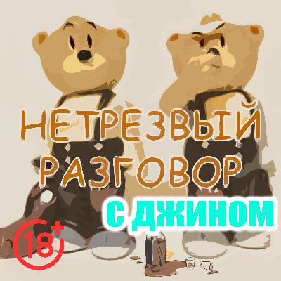 Нетрезвый разговор с джином Нетрезвый разговор с джином