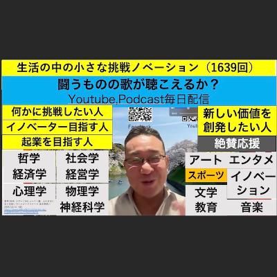 生活の中の小さな挑戦ノベーション（1639回）