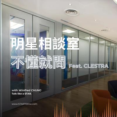 明星相談室 EP15｜超厲害的設計，不只蓋得快，還可以搬得走的牆 Feat. Clestra 系統隔間