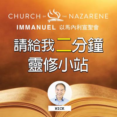 2022/12/22 請給我二分鐘 - 生命的禮物 2022/12/22 請給我二分鐘 - 生命的禮物