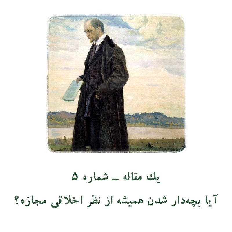 یک مقاله | آیا بچه دار شدن همیشه از نظر اخلاقی مجازه ؟