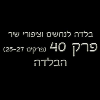 פרק 40 - בלדה לנחשים וציפורי שיר - (פרקים 25-27) - הבלדה