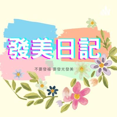 Ep0_簡單開場白