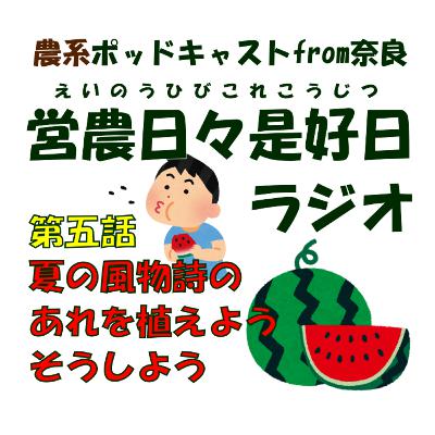 第五話/夏の風物詩のあれを植えよう、そうしよう /毎月1日は農系ポッドキャストの日