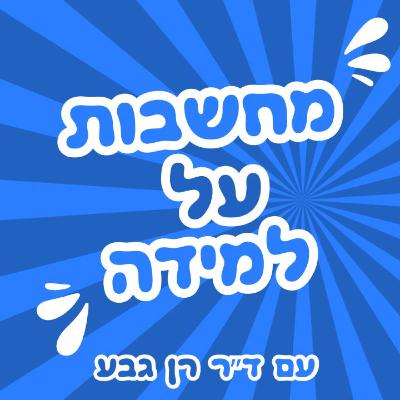 לקויות למידה, קשב וריכוז וגישות חדשות לקריאה ולמידה בעידן הדיגיטלי לקויות למידה, קשב וריכוז וגישות חדשות לקריאה ולמידה בעידן הדיגיטלי