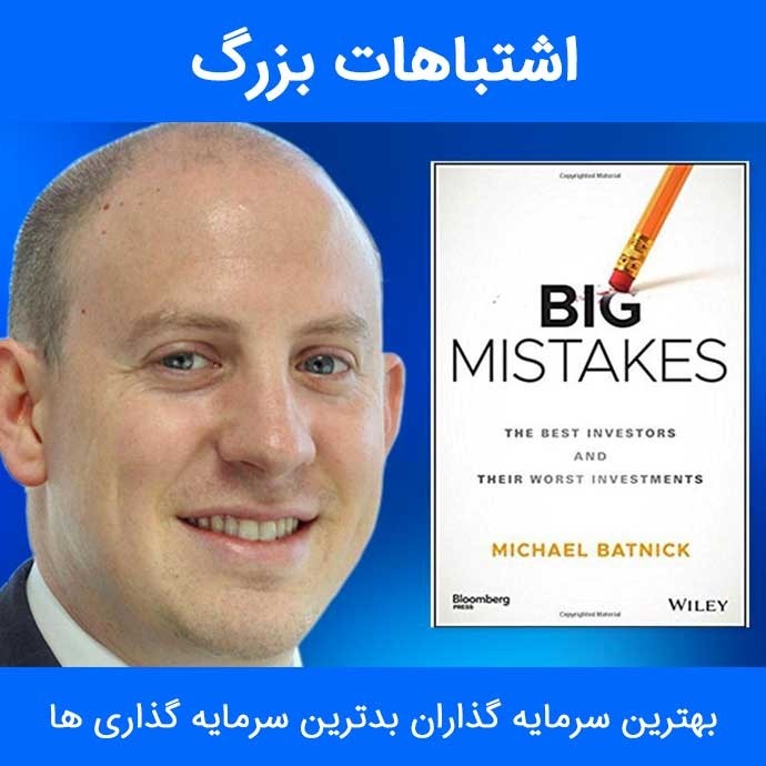 اشتباهات بزرگ ۰ قسمت اول