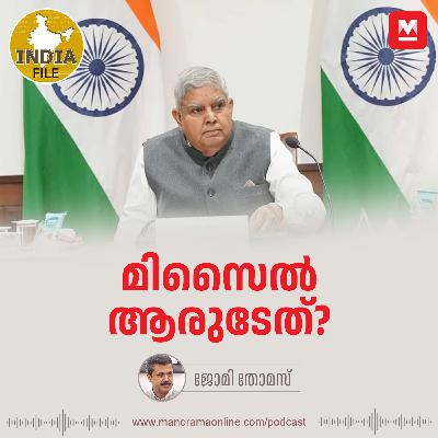 മിസൈൽ ആരുടേത്? India File | Political Analysis