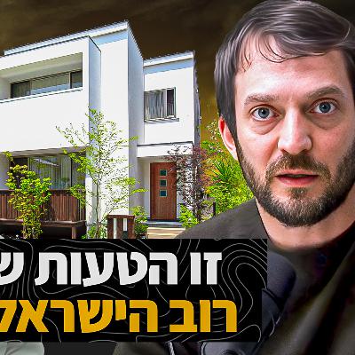 לגור בשכירות או לקנות בית - תמיר מנדובסקי השקעות לעצלנים