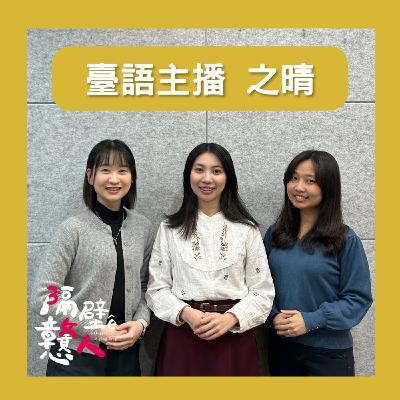 EP15：《職業鹹酸甜》如何成為臺語學生主播？臺文系畢業生的所思所想🎙️
