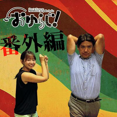 こしらじ【番外編】この子は宝（しなだマン＆今野花織アナ）