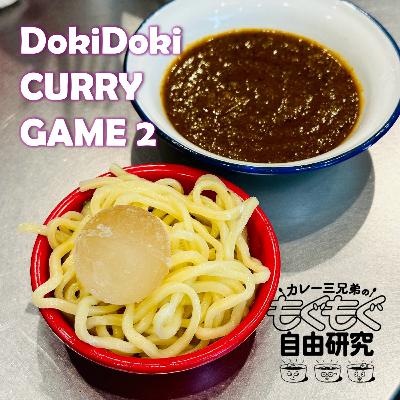 #189｜第二回ドキドキ！カレーゲーム（実食回）