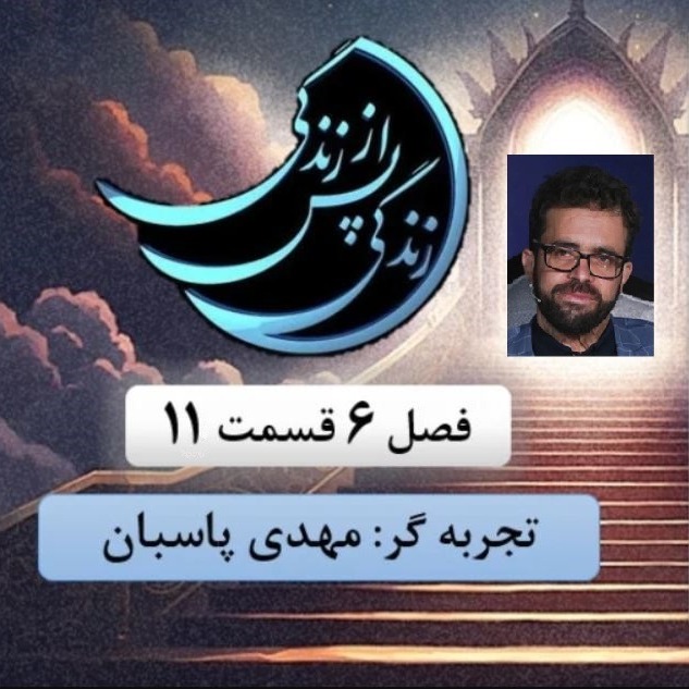 زندگی پس از زندگی- فصل ششم-قسمت یازدهم-مهدی پاسبان- بخش دوم