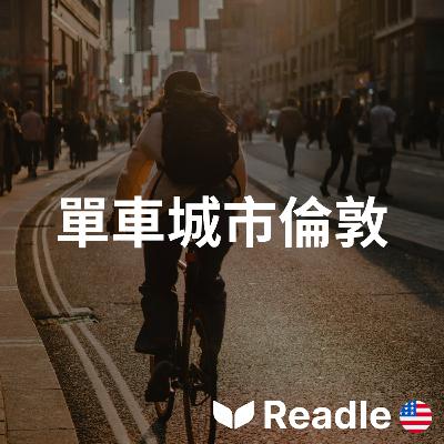 學英文 EP134|初級|倫敦市的自行車熱潮|Cycling boom in City of London 學英文 EP134|初級|倫敦市的自行車熱潮|Cycling boom in City of London