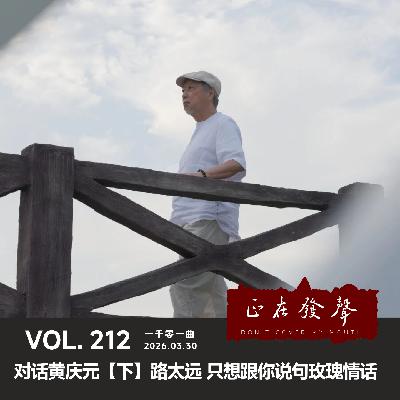 212 一千零一曲：对话黄庆元【下】路太远 只想跟你说句玫瑰情话