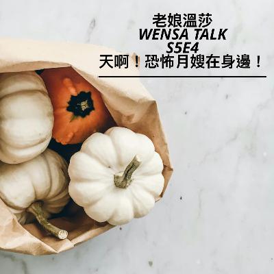 S5E4 | 美國矽谷恐怖月嫂..在異鄉坐月子好辛苦啊